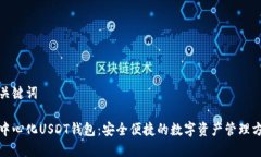 和关键词去中心化USDT钱包