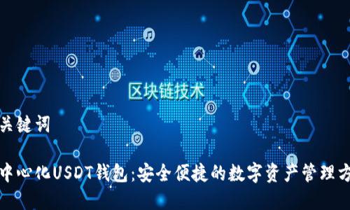 和关键词

去中心化USDT钱包：安全便捷的数字资产管理方式