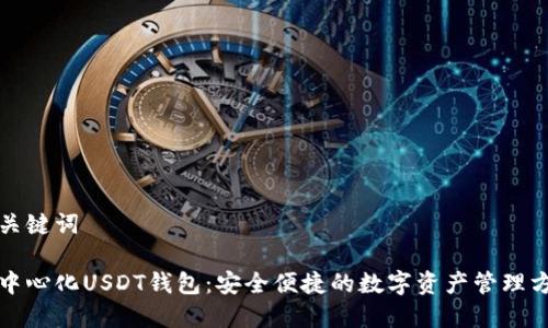 和关键词

去中心化USDT钱包：安全便捷的数字资产管理方式