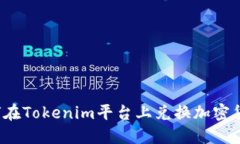 如何在Tokenim平台上兑换加