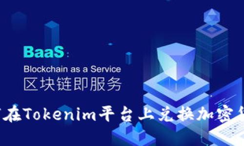 如何在Tokenim平台上兑换加密货币？