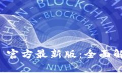 TokenIM 2.0 官方最新版：全
