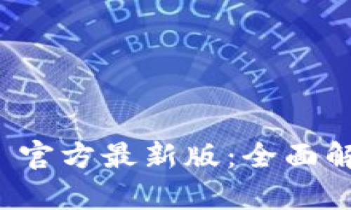 TokenIM 2.0 官方最新版：全面解析功能与应用
