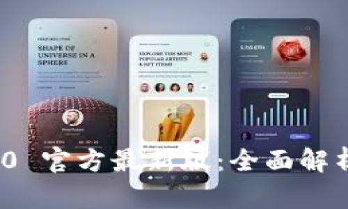 TokenIM 2.0 官方最新版：全面解析功能与应用