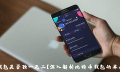   比特币钱包是否独一无二