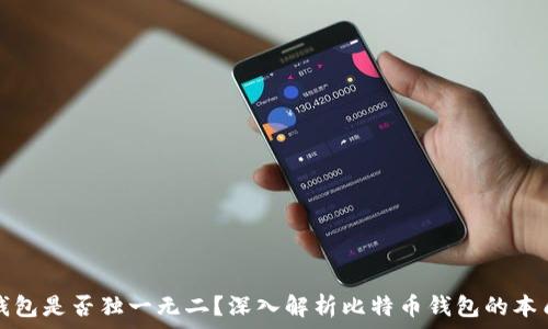   
比特币钱包是否独一无二？深入解析比特币钱包的本质与种类