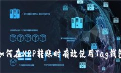 如何在XRP转账时有效使用