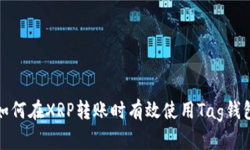 如何在XRP转账时有效使用Tag钱包
