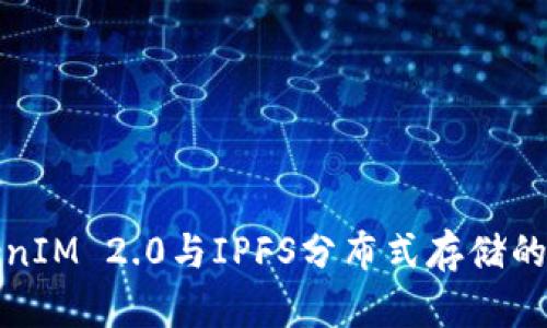 探究TokenIM 2.0与IPFS分布式存储的未来发展
