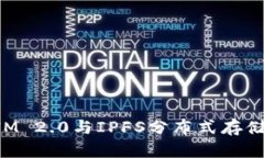 探究TokenIM 2.0与IPFS分布式