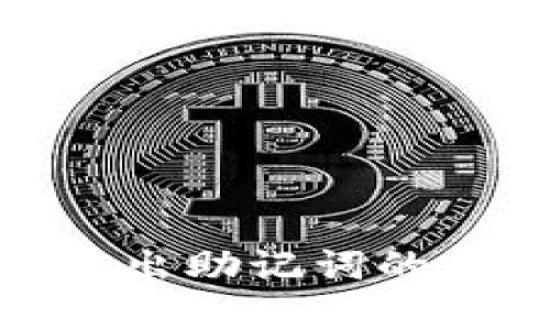 Tokenim 2.0导出助记词的意义与操作指南