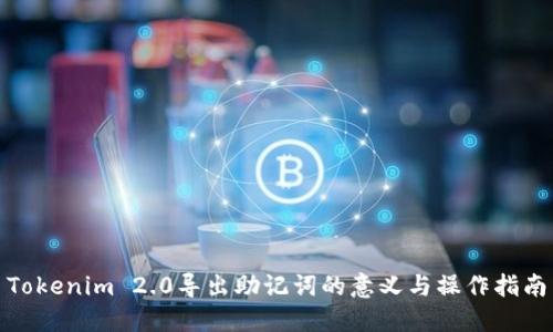 Tokenim 2.0导出助记词的意义与操作指南