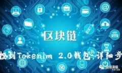 如何将BAL空投到Tokenim 2.