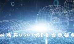 麦子钱包可以购买USDT吗？