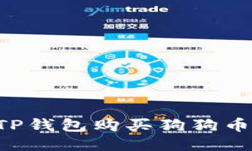 如何通过TP钱包购买狗狗币：详细指南