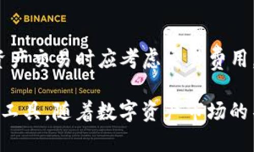   TokenIM 2.0：提升您的数字资产管理体验 / 

 guanjianci TokenIM, 数字资产管理, 区块链, 钱包应用, 资产安全 /guanjianci 

在当前数字经济快速发展的背景下，数字资产的管理变得越来越重要。TokenIM 2.0是一款专注于数字资产管理的应用，旨在为用户提供一个安全便捷的资产管理体验。通过不断地技术创新和用户反馈，TokenIM团队推出了2.0版本，极大地提升了用户的管理效果和安全性。本文将全面介绍TokenIM 2.0的特点、使用方法以及安全性方面的重大改进，同时解答一些常见的相关问题，帮助用户更好地理解和使用这款应用。

TokenIM 2.0的主要特点
TokenIM 2.0版本在用户体验、功能和安全性方面都进行了显著的改进。以下是其主要特点：

h41. 界面友好，易于操作/h4
TokenIM 2.0提供了更为直观和用户友好的界面设计。在应用的布局上，团队对用户的操作习惯进行了深入分析，了常用功能的放置位置，使得用户可以方便地完成各种操作。通过简单的导航，用户可以轻松查看自己的各种数字资产，快速进行转账或交易。

h42. 多币种支持/h4
随着数字资产种类的不断增加，TokenIM 2.0支持了更多的加密货币。这意味着用户可以在同一平台上管理多种资产，不必再为每种资产安装不同的应用。无论是比特币、以太坊，还是其他新兴的代币，用户都可以通过TokenIM 2.0进行便捷的管理。

h43. 强化的安全性/h4
安全性一直是数字资产管理的首要考虑因素。TokenIM 2.0在后台架构和前端应用方面进行了全面的安全升级，采用了行业领先的加密技术，确保用户的资产和信息不被泄露。此外，应用还引入了多重身份验证和生物识别技术，为用户提供更为严密的安全保护。

h44. 实时行情数据更新/h4
TokenIM 2.0为用户提供了实时的数字资产行情数据更新。用户可以在应用中随时查看自己所持有的资产的市场价值，跟踪行情波动，便于投资决策。这样，用户在管理资产时能够做出更明智的选择。

h45. 社交功能/h4
在TokenIM 2.0中，社交功能得到了进一步拓展。用户可以和其他资产持有者分享自己的投资经验，讨论市场动态，形成一个健康的资产管理社群。通过社交功能，用户不仅可以获取更多的市场信息，还能拓展自己的投资视野。

TokenIM 2.0的安全性分析
数字资产的安全性是用户选择使用数字钱包的首要因素。TokenIM 2.0在安全性方面采取了多项重要措施，确保用户的资产得到有效保护：

h41. 数据加密/h4
在TokenIM 2.0中，用户的数据和交易信息都经过了高级加密处理。这意味着即使数据被黑客获取，因其经过加密也无法被读取。同时，应用定期审查和更新其安全措施，以应对新的安全威胁。

h42. 风险管理系统/h4
TokenIM 2.0中集成了先进的风险管理系统，能够实时监测用户的账户活动，及时识别异常交易。这一系统帮助用户在发生潜在安全问题时，快速作出响应，减少资产损失的风险。

h43. 多重身份验证/h4
为了进一步增强账户安全性，TokenIM 2.0引入了多重身份验证机制。在登录和重要操作时，要求用户进行额外的身份验证，例如通过手机短信验证码或使用生物识别技术。这些措施有效地降低了账户被盗的风险。

h44. 冷热钱包分离/h4
TokenIM 2.0还实现了冷钱包和热钱包的分离管理。大部分资产存储在冷钱包中，以降低在线攻击的风险，而频繁交易的资产则存放在热钱包中，便于用户随时使用。这一策略在保障安全的同时，也兼顾了使用的便利性。

如何使用TokenIM 2.0进行数字资产管理
使用TokenIM 2.0进行数字资产管理非常简单，用户只需下载应用并注册账户。以下是简要的使用步骤：

h41. 下载应用并注册/h4
首先，用户可以通过应用商店或官方网站下载TokenIM 2.0。在安装完成后，用户需要注册一个新账户，输入相关信息并进行身份验证。

h42. 添加数字资产/h4
用户注册完毕后，可以根据自己的需求添加各种数字资产。在TokenIM 2.0中，用户可以通过输入钱包地址、扫描二维码等多种方式导入已有的资产。

h43. 进行资产管理/h4
在完成资产添加后，用户即可使用TokenIM 2.0的各项功能，如转账、交易、查看市场行情等。此外，用户还可以通过社交功能参与社群讨论，获取其他用户的投资建议。

h44. 安全设置/h4
为了确保用户的资产安全，建议用户在使用TokenIM 2.0时，务必设置强密码和启用多重身份验证功能，以降低被盗用的风险。

常见问题解答

h41. TokenIM 2.0支持哪些数字资产？/h4
TokenIM 2.0广泛支持多种数字资产。具体包括最热门的比特币（BTC）、以太坊（ETH）、瑞波币（XRP）等主流加密货币，同时也支持一些新兴的代币。此外，用户可以通过应用不断更新的官方公告以及相关功能，了解新支持的资产。用户在添加资产前，可以在应用内查看已支持的资产列表，确保自己的资产能顺利管理。

h42. TokenIM 2.0中如何确保我的账户安全？/h4
为了确保账户安全，TokenIM 2.0提供了多重安全措施。用户可启用双重身份验证功能，每当登录或进行重要操作时需提供额外的身份认证信息。此外，强烈建议用户设置复杂密码，并定期更新密码，确保个人信息与资产的安全。同时，用户在使用公用设备时，应避免登录TokenIM 2.0进行资金交易，以减少潜在风险。

h43. 如何恢复我的TokenIM 2.0账户？/h4
如果用户遗忘了账户密码或无法登录TokenIM 2.0，恢复账户的方式一般有两种。首先，用户可以通过绑定的邮箱或手机号码进行密码重置，按照安全指引完成认证后即可重新设置密码。此外，用户应妥善保管账户的恢复助记词，这可以帮助用户在丢失设备或无法访问账户时，将资产恢复到新设备中。

h44. TokenIM 2.0如何处理交易费用？/h4
TokenIM 2.0在用户进行交易时，会收取一定的交易费用。交易费用因资产种类和网络状况而异，用户可以在进行交易前查看具体费用。这些费用主要用于支付区块链网络的确认费用。用户在选择资产交易时应考虑交易费用，以免影响投资收益。在应用内，用户可以实时查看当前网络状态与费用，让用户在交易决策时有更清晰的了解。

通过以上内容，可以看到TokenIM 2.0不仅在用户体验上实现了显著提升，还在安全性上做出了非常严密的安排。无论是新手还是有经验的数字资产投资者，TokenIM 2.0都是一个值得信赖的管理工具。随着数字资产市场的不断发展和变化，TokenIM 2.0也将持续更新和完善，为用户提供更好的服务。