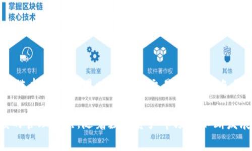   TokenIM 2.0：提升您的数字资产管理体验 / 

 guanjianci TokenIM, 数字资产管理, 区块链, 钱包应用, 资产安全 /guanjianci 

在当前数字经济快速发展的背景下，数字资产的管理变得越来越重要。TokenIM 2.0是一款专注于数字资产管理的应用，旨在为用户提供一个安全便捷的资产管理体验。通过不断地技术创新和用户反馈，TokenIM团队推出了2.0版本，极大地提升了用户的管理效果和安全性。本文将全面介绍TokenIM 2.0的特点、使用方法以及安全性方面的重大改进，同时解答一些常见的相关问题，帮助用户更好地理解和使用这款应用。

TokenIM 2.0的主要特点
TokenIM 2.0版本在用户体验、功能和安全性方面都进行了显著的改进。以下是其主要特点：

h41. 界面友好，易于操作/h4
TokenIM 2.0提供了更为直观和用户友好的界面设计。在应用的布局上，团队对用户的操作习惯进行了深入分析，了常用功能的放置位置，使得用户可以方便地完成各种操作。通过简单的导航，用户可以轻松查看自己的各种数字资产，快速进行转账或交易。

h42. 多币种支持/h4
随着数字资产种类的不断增加，TokenIM 2.0支持了更多的加密货币。这意味着用户可以在同一平台上管理多种资产，不必再为每种资产安装不同的应用。无论是比特币、以太坊，还是其他新兴的代币，用户都可以通过TokenIM 2.0进行便捷的管理。

h43. 强化的安全性/h4
安全性一直是数字资产管理的首要考虑因素。TokenIM 2.0在后台架构和前端应用方面进行了全面的安全升级，采用了行业领先的加密技术，确保用户的资产和信息不被泄露。此外，应用还引入了多重身份验证和生物识别技术，为用户提供更为严密的安全保护。

h44. 实时行情数据更新/h4
TokenIM 2.0为用户提供了实时的数字资产行情数据更新。用户可以在应用中随时查看自己所持有的资产的市场价值，跟踪行情波动，便于投资决策。这样，用户在管理资产时能够做出更明智的选择。

h45. 社交功能/h4
在TokenIM 2.0中，社交功能得到了进一步拓展。用户可以和其他资产持有者分享自己的投资经验，讨论市场动态，形成一个健康的资产管理社群。通过社交功能，用户不仅可以获取更多的市场信息，还能拓展自己的投资视野。

TokenIM 2.0的安全性分析
数字资产的安全性是用户选择使用数字钱包的首要因素。TokenIM 2.0在安全性方面采取了多项重要措施，确保用户的资产得到有效保护：

h41. 数据加密/h4
在TokenIM 2.0中，用户的数据和交易信息都经过了高级加密处理。这意味着即使数据被黑客获取，因其经过加密也无法被读取。同时，应用定期审查和更新其安全措施，以应对新的安全威胁。

h42. 风险管理系统/h4
TokenIM 2.0中集成了先进的风险管理系统，能够实时监测用户的账户活动，及时识别异常交易。这一系统帮助用户在发生潜在安全问题时，快速作出响应，减少资产损失的风险。

h43. 多重身份验证/h4
为了进一步增强账户安全性，TokenIM 2.0引入了多重身份验证机制。在登录和重要操作时，要求用户进行额外的身份验证，例如通过手机短信验证码或使用生物识别技术。这些措施有效地降低了账户被盗的风险。

h44. 冷热钱包分离/h4
TokenIM 2.0还实现了冷钱包和热钱包的分离管理。大部分资产存储在冷钱包中，以降低在线攻击的风险，而频繁交易的资产则存放在热钱包中，便于用户随时使用。这一策略在保障安全的同时，也兼顾了使用的便利性。

如何使用TokenIM 2.0进行数字资产管理
使用TokenIM 2.0进行数字资产管理非常简单，用户只需下载应用并注册账户。以下是简要的使用步骤：

h41. 下载应用并注册/h4
首先，用户可以通过应用商店或官方网站下载TokenIM 2.0。在安装完成后，用户需要注册一个新账户，输入相关信息并进行身份验证。

h42. 添加数字资产/h4
用户注册完毕后，可以根据自己的需求添加各种数字资产。在TokenIM 2.0中，用户可以通过输入钱包地址、扫描二维码等多种方式导入已有的资产。

h43. 进行资产管理/h4
在完成资产添加后，用户即可使用TokenIM 2.0的各项功能，如转账、交易、查看市场行情等。此外，用户还可以通过社交功能参与社群讨论，获取其他用户的投资建议。

h44. 安全设置/h4
为了确保用户的资产安全，建议用户在使用TokenIM 2.0时，务必设置强密码和启用多重身份验证功能，以降低被盗用的风险。

常见问题解答

h41. TokenIM 2.0支持哪些数字资产？/h4
TokenIM 2.0广泛支持多种数字资产。具体包括最热门的比特币（BTC）、以太坊（ETH）、瑞波币（XRP）等主流加密货币，同时也支持一些新兴的代币。此外，用户可以通过应用不断更新的官方公告以及相关功能，了解新支持的资产。用户在添加资产前，可以在应用内查看已支持的资产列表，确保自己的资产能顺利管理。

h42. TokenIM 2.0中如何确保我的账户安全？/h4
为了确保账户安全，TokenIM 2.0提供了多重安全措施。用户可启用双重身份验证功能，每当登录或进行重要操作时需提供额外的身份认证信息。此外，强烈建议用户设置复杂密码，并定期更新密码，确保个人信息与资产的安全。同时，用户在使用公用设备时，应避免登录TokenIM 2.0进行资金交易，以减少潜在风险。

h43. 如何恢复我的TokenIM 2.0账户？/h4
如果用户遗忘了账户密码或无法登录TokenIM 2.0，恢复账户的方式一般有两种。首先，用户可以通过绑定的邮箱或手机号码进行密码重置，按照安全指引完成认证后即可重新设置密码。此外，用户应妥善保管账户的恢复助记词，这可以帮助用户在丢失设备或无法访问账户时，将资产恢复到新设备中。

h44. TokenIM 2.0如何处理交易费用？/h4
TokenIM 2.0在用户进行交易时，会收取一定的交易费用。交易费用因资产种类和网络状况而异，用户可以在进行交易前查看具体费用。这些费用主要用于支付区块链网络的确认费用。用户在选择资产交易时应考虑交易费用，以免影响投资收益。在应用内，用户可以实时查看当前网络状态与费用，让用户在交易决策时有更清晰的了解。

通过以上内容，可以看到TokenIM 2.0不仅在用户体验上实现了显著提升，还在安全性上做出了非常严密的安排。无论是新手还是有经验的数字资产投资者，TokenIM 2.0都是一个值得信赖的管理工具。随着数字资产市场的不断发展和变化，TokenIM 2.0也将持续更新和完善，为用户提供更好的服务。