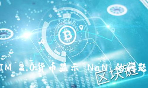 理解TokenIM 2.0货币显示 NaN 的问题及解决方案