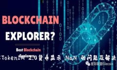 理解TokenIM 2.0货币显示 N