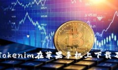 如何解决Tokenim在苹果手机