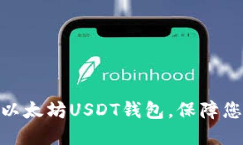: 如何快速注册以太坊USDT钱包，保障您的数字资产安全