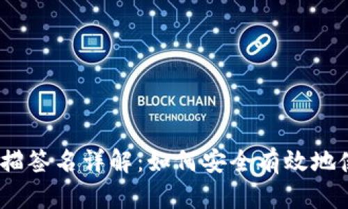 Tokenim 2.0 扫描签名详解：如何安全有效地使用数字签名技术