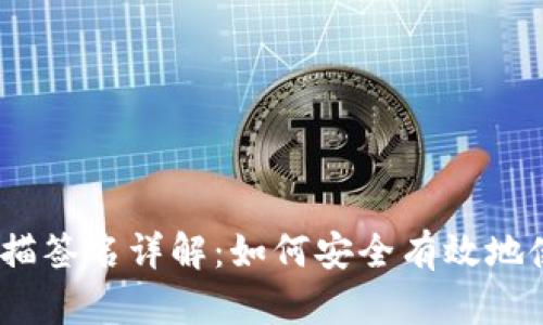 Tokenim 2.0 扫描签名详解：如何安全有效地使用数字签名技术