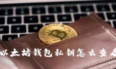 以太坊钱包私钥怎么查看