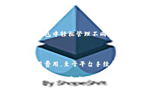   TokenIM 2.0：全面解锁数字资产管理的新机遇 / 

 guanjianci TokenIM, 数字资产, 区块链, 钱包管理, 安全性 /guanjianci 

在当今数字资产飞速发展的时代，越来越多的用户开始关注如何高效、安全地管理他们的数字资产。TokenIM 2.0正是在这一背景下应运而生，它不仅为用户提供了便捷的数字资产管理功能，还通过多层次的安全措施，确保用户的资产安全。本文将详细介绍TokenIM 2.0的各个方面，包括其功能、使用流程、安全保障等，同时解答一些用户们普遍关心的问题。让我们一起深入了解TokenIM 2.0带来的数字资产管理革新。

一、TokenIM 2.0的核心功能

TokenIM 2.0是一个全面的数字资产管理工具，旨在为用户提供简便易用的管理体验。它的核心功能包括以下几个方面：

1. **多币种支持**：TokenIM 2.0支持多种主流数字货币，包括比特币、以太坊以及各种ERC20代币，使用户能够在一个平台上管理多种资产，避免了使用多个钱包的不便。

2. **高效的交易功能**：用户可以通过TokenIM进行快速的数字资产交易。平台内置了丰富的交易功能，支持实时价格查询，助力用户抓住交易机会。

3. **安全性保障**：TokenIM 2.0采用了多层次的安全保护措施，包括私钥本地保存、多重签名机制等，从根本上保护用户的资产安全。用户无需担心因为网络攻击等因素而导致资产的丢失。

4. **用户友好的界面**：TokenIM 2.0致力于提供友好的用户体验，其界面设计，用户可以轻松上手，迅速找到所需功能。

5. **社区与支持**：TokenIM 2.0拥有活跃的用户社区，用户可以在这里获得技术支持、分享使用经验，同时也可以参与TokenIM的后续开发及功能建议。

二、如何下载与安装TokenIM 2.0

下载与安装TokenIM 2.0是用户体验其强大功能的第一步。以下是具体的下载与安装步骤：

1. **访问官网**：用户首先需要访问TokenIM的官方网站。确保从官方渠道下载，避免遭遇虚假软件。官网提供了最新版本的下载链接。

2. **选择合适的版本**：TokenIM 2.0支持多种操作系统，包括Windows、Mac、Android、iOS等。用户需要根据自己的设备类型选择下载相应的版本。

3. **下载应用程序**：点击下载链接后，系统会自动开始下载TokenIM 2.0的安装文件。根据设备的不同，下载时间有所差异。

4. **安装程序**：下载完成后，找到安装文件并双击进行安装。在安装过程中，用户只需按照提示进行操作，通常只需点击“下一步”即可完成安装。

5. **创建账户**：安装完成后，打开TokenIM 2.0应用，用户需要创建一个新账户。在此过程中，确保设置一个强密码，以增加账户的安全性。

三、TokenIM 2.0的安全性分析

在数字资产管理中，安全性是用户最为关注的因素之一。TokenIM 2.0在安全性方面采取了多重措施：

1. **私钥管理**：TokenIM 2.0采用私钥本地存储的方式，这意味着用户的私钥不会保存在服务器上。只有用户自己对其私钥负责，这样能够有效降低黑客攻击的风险。

2. **多重签名**：在进行大额交易时，TokenIM 2.0要求进行多重签名，这是进一步的安全保障。这一过程需要用户提供多个设备的认证，从而确保交易的真实性与安全性。

3. **定期更新**：TokenIM团队致力于定期更新软件，以修复已知的安全漏洞。用户应确保始终使用最新版本，以获得最优的安全保障。

4. **社群安全意识**：TokenIM 2.0还积极倡导安全教育，定期发布安全提示和预警，让用户增强安全意识，自觉抵御网络诈骗。

四、常见问题解答

许多用户在使用TokenIM 2.0的过程中会有一些常见问题。以下是对这些问题的详细解答：

问题一：TokenIM 2.0是如何保证我的资产安全的？

TokenIM 2.0在安全性上给予了用户多重保障。首先，所有用户的私钥都采用本地存储方式，这意味着私钥不会被上传到网络上，从而避免了被黑客攻击的风险。其次，TokenIM 2.0采用了多重签名机制，用户在进行较大金额的交易时需要通过多个设备进行签名，从而增加了交易的安全性。此外，定期的软件更新确保用户使用中不会出现未修复的安全漏洞。最后，TokenIM社区还提供了丰富的安全教育资源，帮助用户提高对网络安全的认识，从而做好资产保护。

问题二：我该如何找回丢失的账户？

在使用TokenIM 2.0时，因为私钥的本地存储特性，用户需要妥善保管好自己的私钥和助记词。如果用户不小心丢失了私钥或助记词，找回账户将变得非常困难，甚至无法找回。因此，用户在创建账户时，应该仔细记录并存储好助记词，可以选择将其存放在安全的地方或使用密码管理软件进行备份。若用户确定自己丢失了私钥，建议寻找任何可能的备份方法，如果仍然找不到，可能需要考虑与TokenIM团队联系，以确定是否有其他恢复账户的方式。

问题三：TokenIM 2.0支持哪些币种？

TokenIM 2.0致力于成为一个全面的数字资产管理平台，因此支持的币种相对较多。用户可以在TokenIM 2.0上管理主要的数字资产，如比特币（BTC）、以太坊（ETH）等主流数字货币。同时，TokenIM 2.0还支持大量的ERC20代币，用户可以在同一个钱包中轻松管理不同的资产。用户在下载应用后，可以查看平台上的币种列表，以获取最新的信息并确认其支持的具体币种。

问题四：TokenIM 2.0的交易费用如何？

TokenIM 2.0的交易费用会根据用户进行的具体交易类型和市场情况有所不同。一般来说，交易费用主要由网络费和平台手续费组成。网络费是根据区块链网络的拥堵程度和所选交易方式来确定，通常在用户输入交易信息后，平台会给出建议的交易费用。至于平台手续费，TokenIM 2.0在设置上尽量保持透明，会在用户进行交易前明确告知相关费用。此外，用户也可以选择通过不同的网络进行交易，从而找出最优费率。因此，用户在使用TokenIM 2.0进行交易之前，建议仔细阅读相关费用信息，以避免不必要的损失。

总之，TokenIM 2.0是一个功能强大、安全性高的数字资产管理工具，适合各种用户。从简单的下载安装到复杂的资产管理，TokenIM 2.0都能够为用户提供良好的体验。随着数字货币的不断发展，相信TokenIM将会不断更新迭代，成为用户心中最值得信赖的资产管理助手。