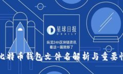 早期比特币钱包文件名解
