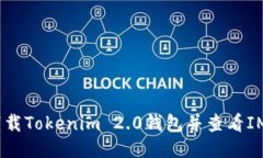 如何下载Tokenim 2.0钱包并查