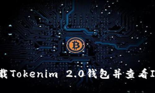 如何下载Tokenim 2.0钱包并查看IMU信息