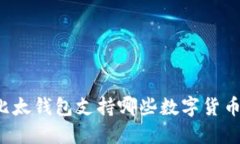 比太钱包支持哪些数字货
