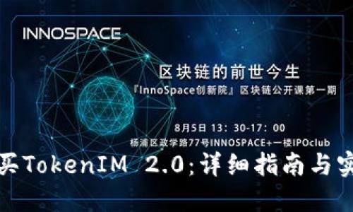如何购买TokenIM 2.0：详细指南与实用技巧