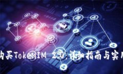 如何购买TokenIM 2.0：详细指