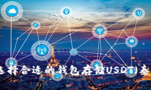 如何选择合适的钱包存储USDT（泰达币）