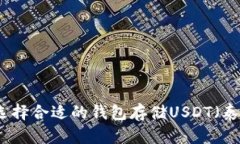 如何选择合适的钱包存储