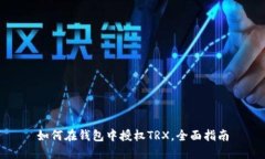 如何在钱包中授权TRX，全