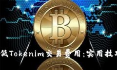  如何降低Tokenim交易费用：