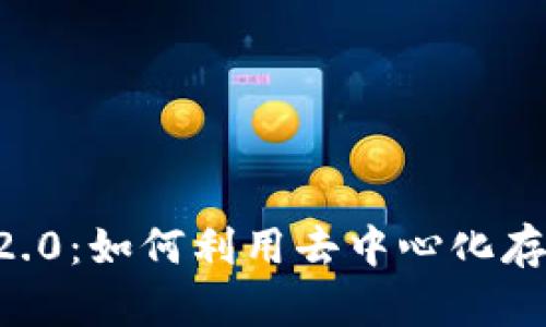 Filecoin支持TokenIM2.0：如何利用去中心化存储提升你的区块链项目