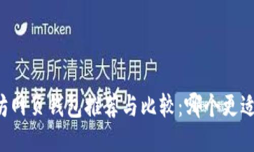 以太坊网页钱包推荐与比较：哪个更适合你？