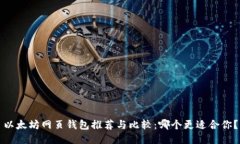 以太坊网页钱包推荐与比