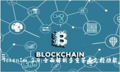 TokenIm 2.0：全面解析多重签