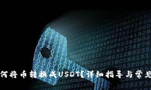 hb钱包如何将币转换成USDT？详细指导与常见问题解答