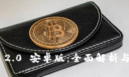 Tokenim 2.0 安卓版：全面解析与功能特点