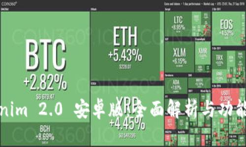 Tokenim 2.0 安卓版：全面解析与功能特点