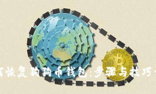 如何恢复狗狗币钱包：步骤与技巧详解