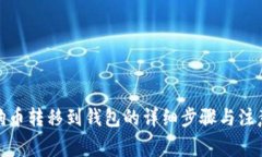 : 狗狗币转移到钱包的详细