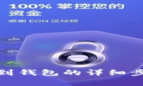: 狗狗币转移到钱包的详细步骤与注意事项