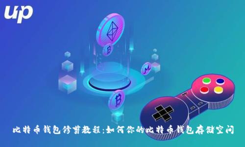 比特币钱包修剪教程：如何你的比特币钱包存储空间